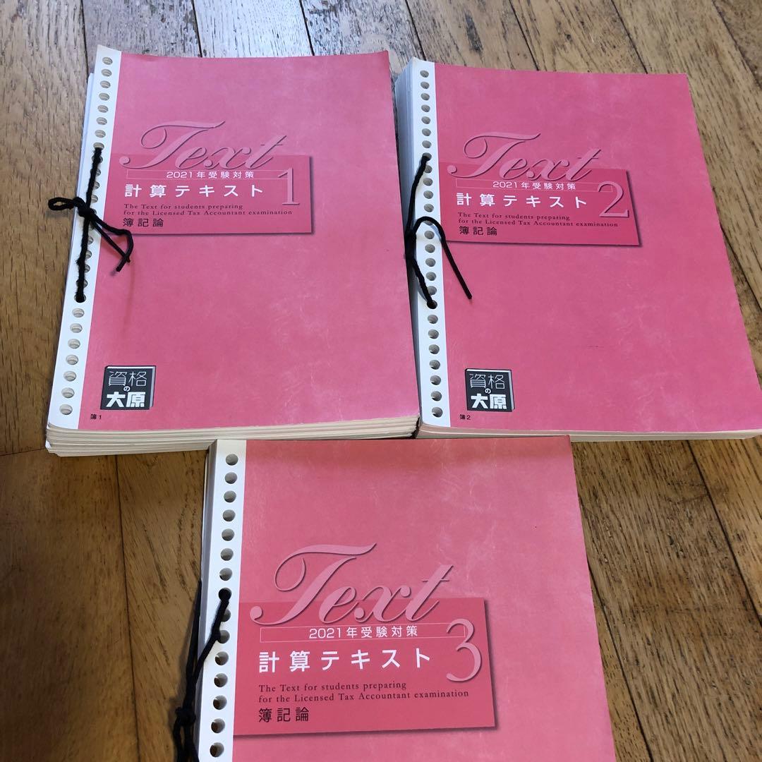 資格の大原 簿記論問題集テキスト 2021