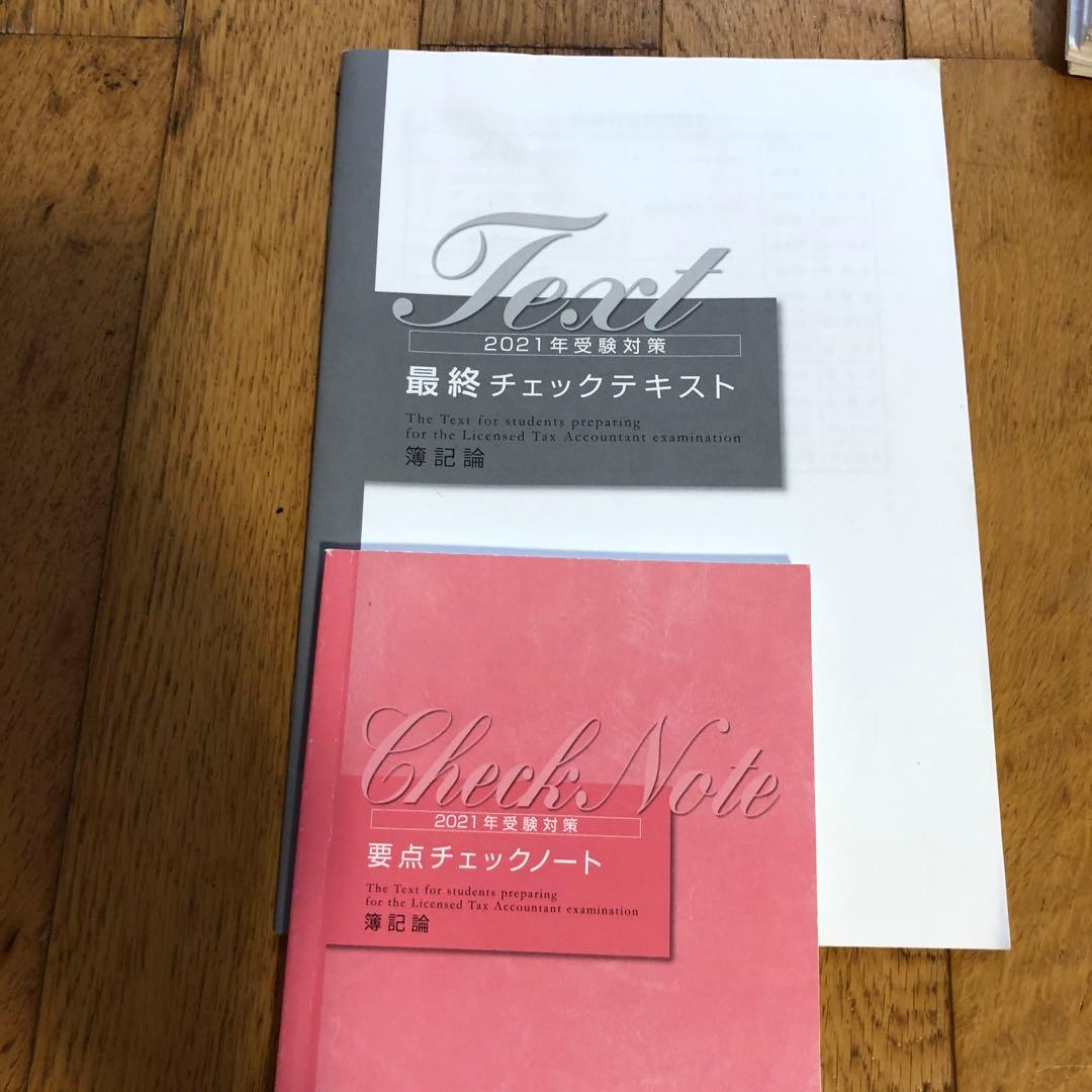 資格の大原 簿記論問題集テキスト 2021