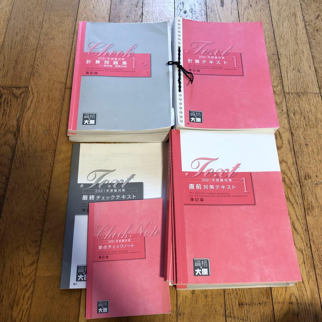 資格の大原 簿記論問題集テキスト 2021