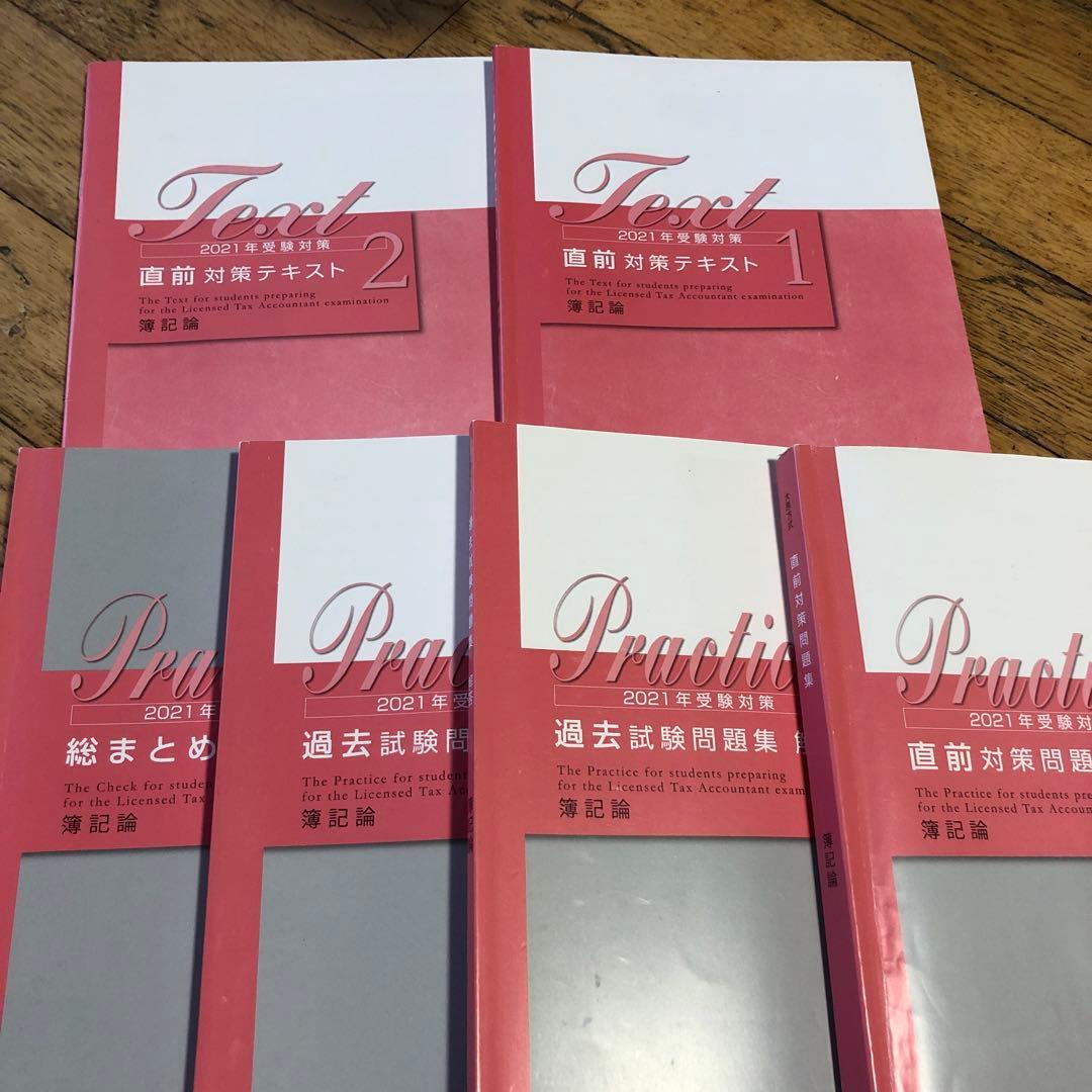 資格の大原 簿記論問題集テキスト 2021