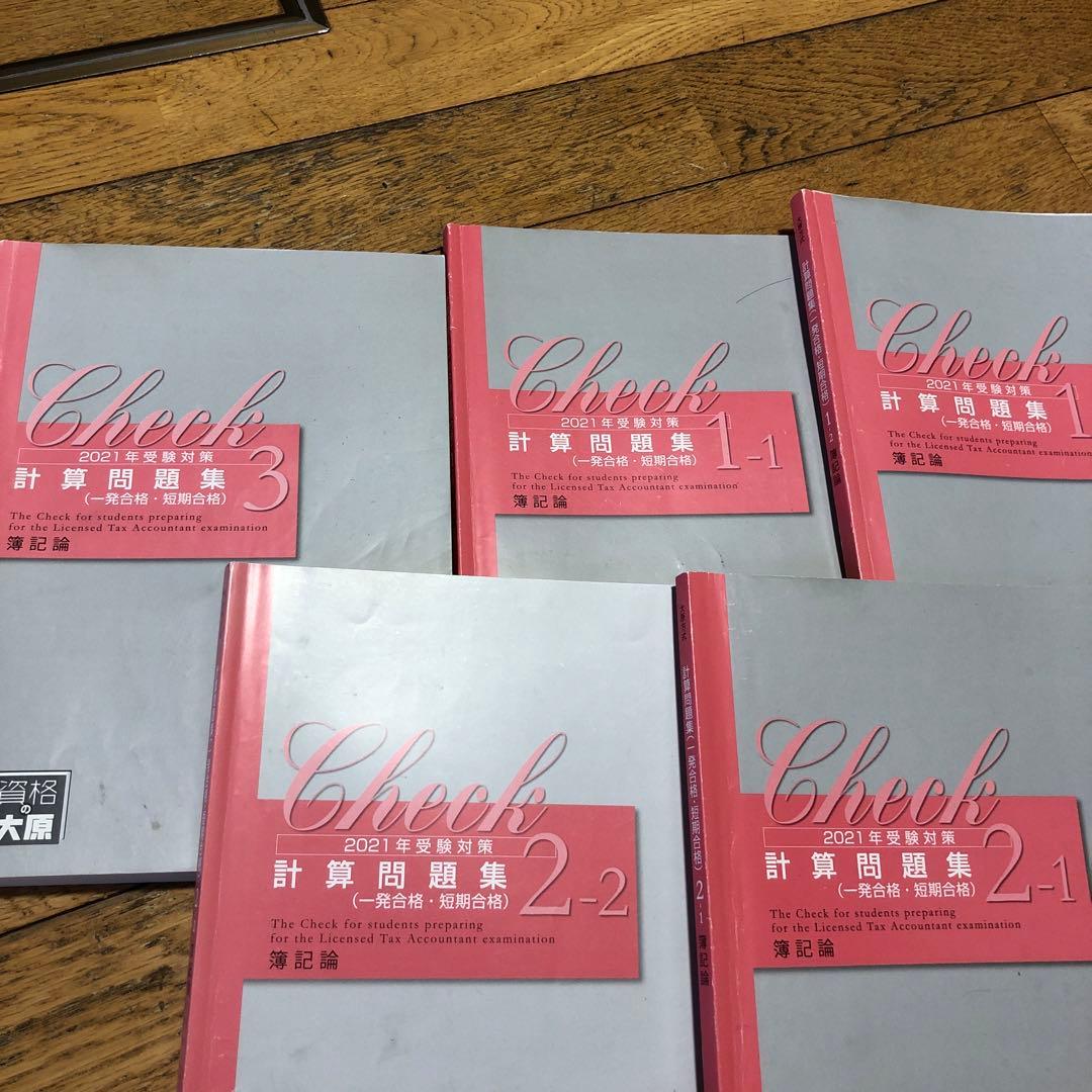 資格の大原 簿記論問題集テキスト 2021