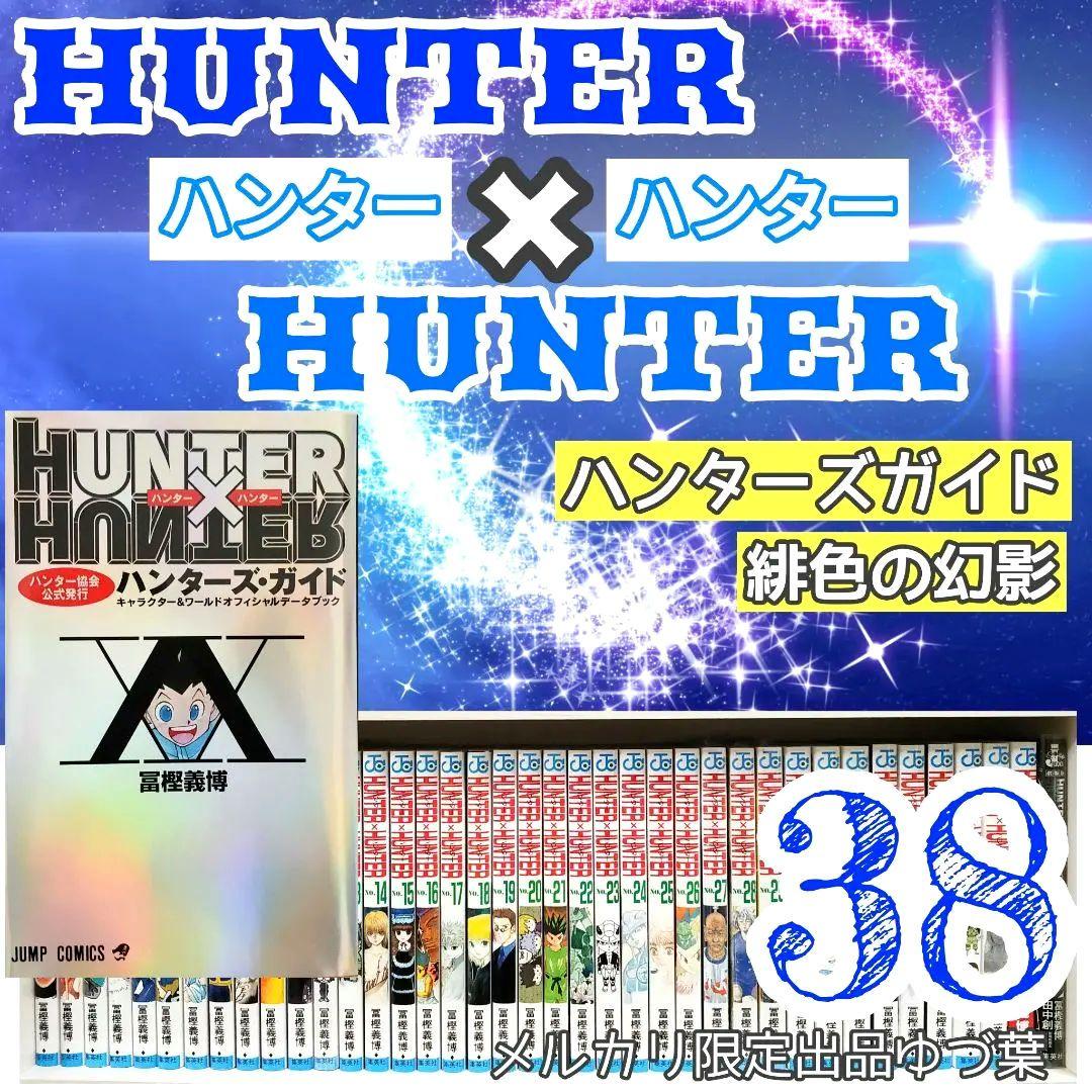 【美品✨新品あり】HUNTER × HUNTER 全巻+関連本2冊 計40冊