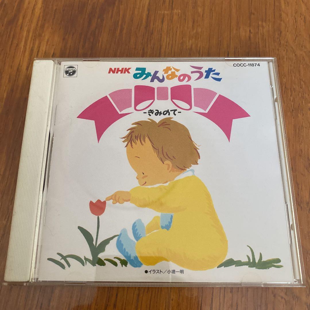 CD NHK みんなのうた きみのて