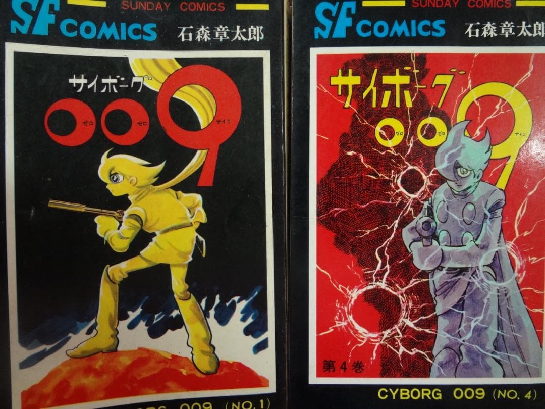 サイボーグ009 ●石ノ森章太郎●１巻・４巻           　昭和４７年版