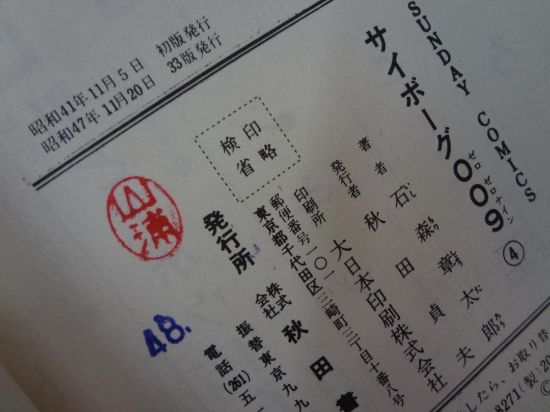 サイボーグ009 ●石ノ森章太郎●１巻・４巻           　昭和４７年版