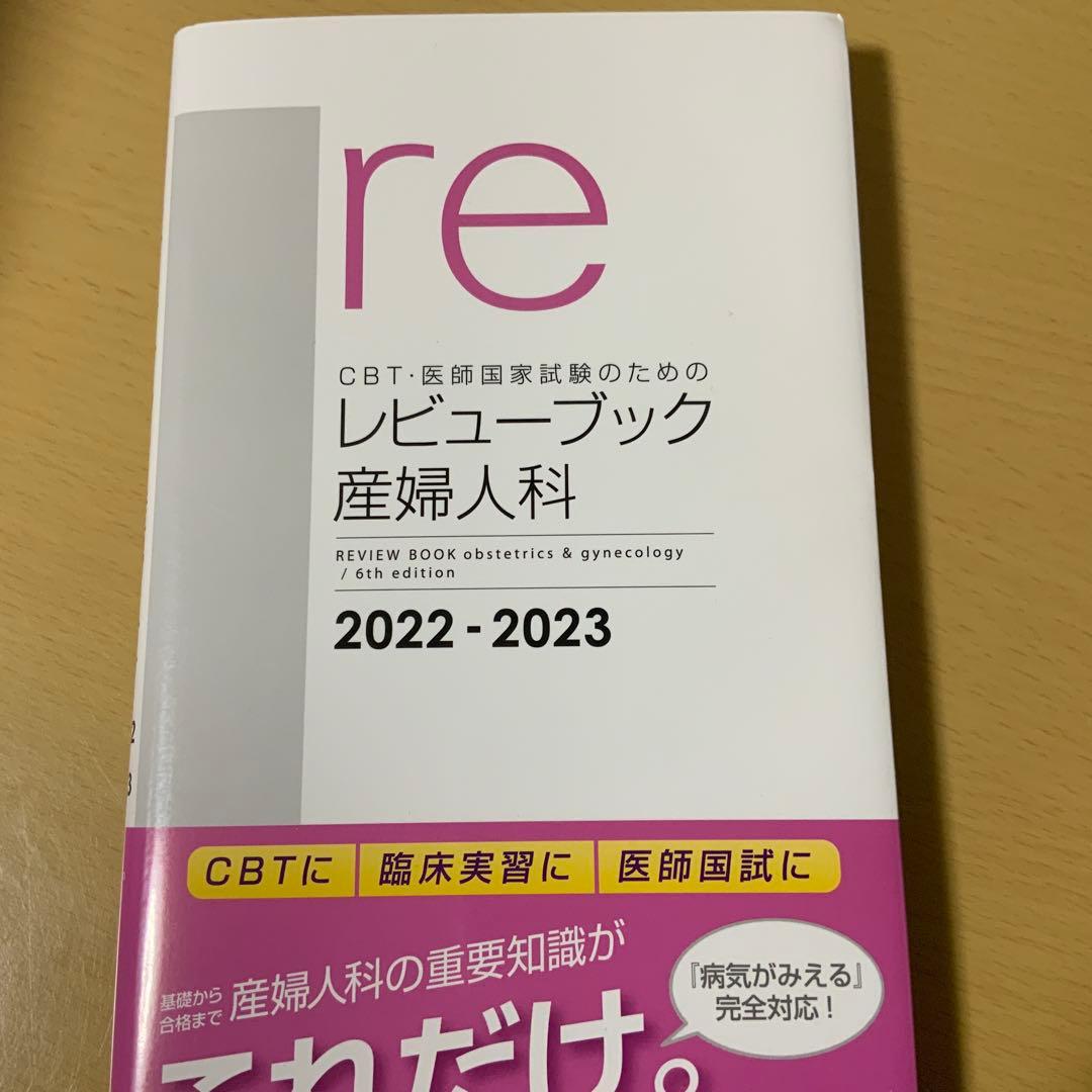 レビュー ブック 産婦人科 2022-2023 新品未使用