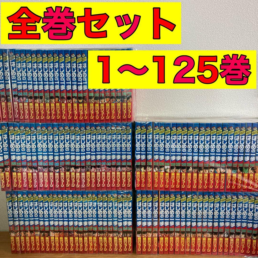 はじめの一歩 全巻 全巻セット 1〜125巻