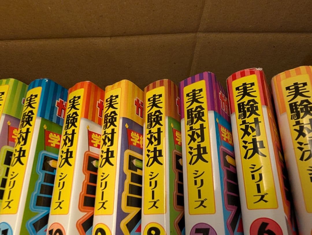 実験対決シリーズ 全15巻セット