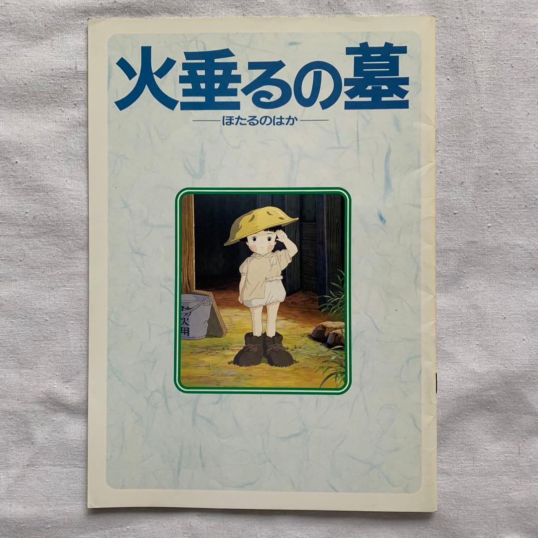 【激レア】火垂るの墓 リバイバル 大映版 パンフレット 高畑勲 野坂昭如 ジブリ