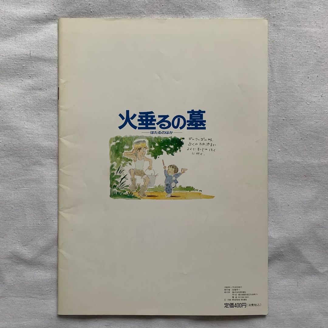 【激レア】火垂るの墓 リバイバル 大映版 パンフレット 高畑勲 野坂昭如 ジブリ