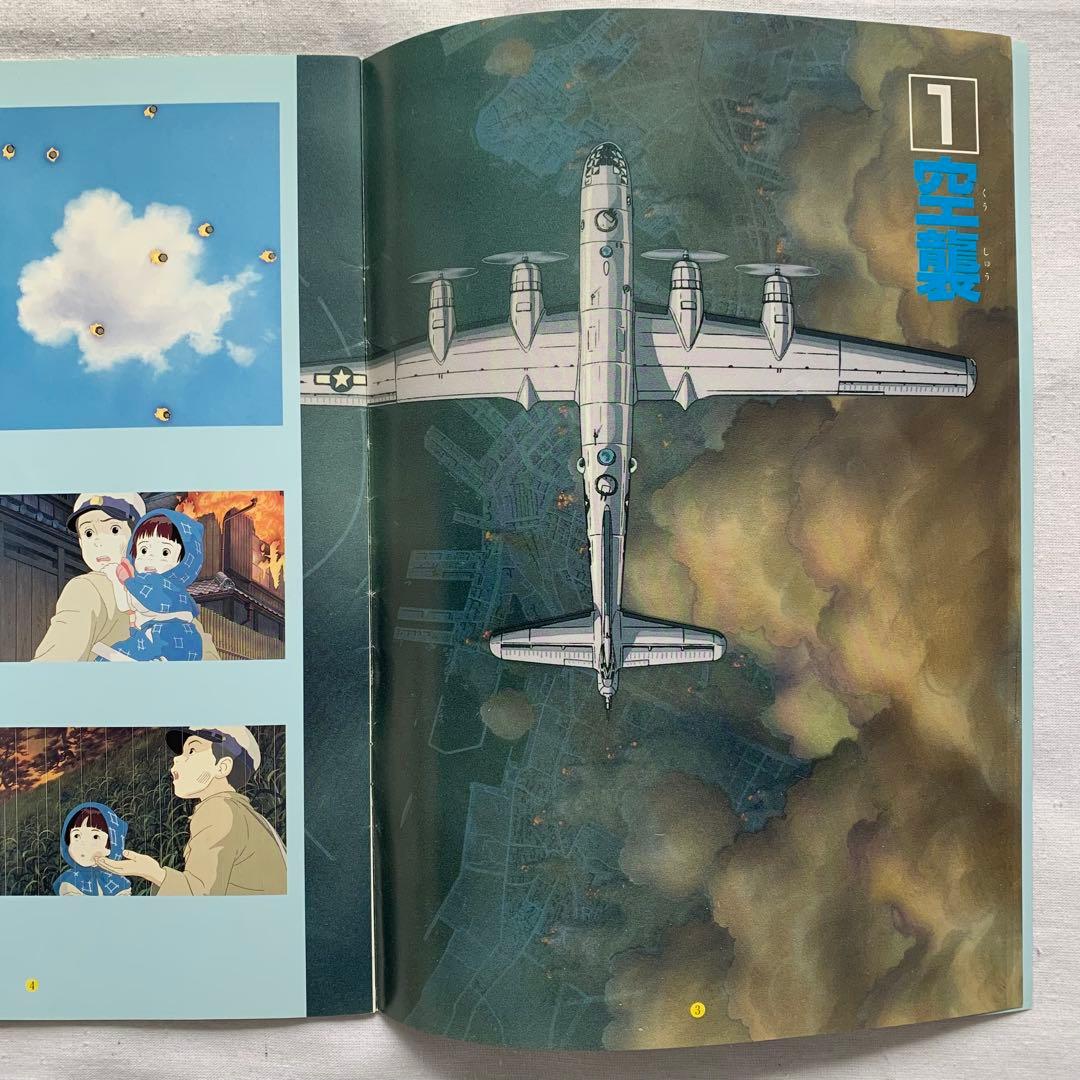 【激レア】火垂るの墓 リバイバル 大映版 パンフレット 高畑勲 野坂昭如 ジブリ