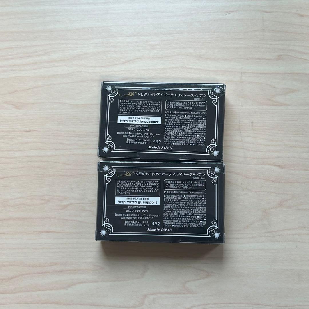 ナイトアイボーテ 8個セット