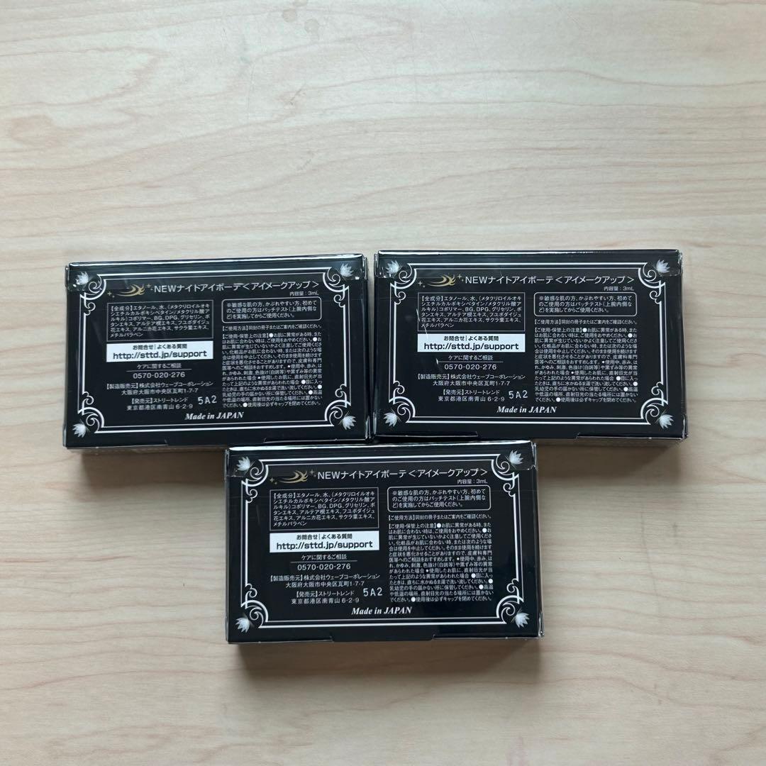 ナイトアイボーテ 8個セット