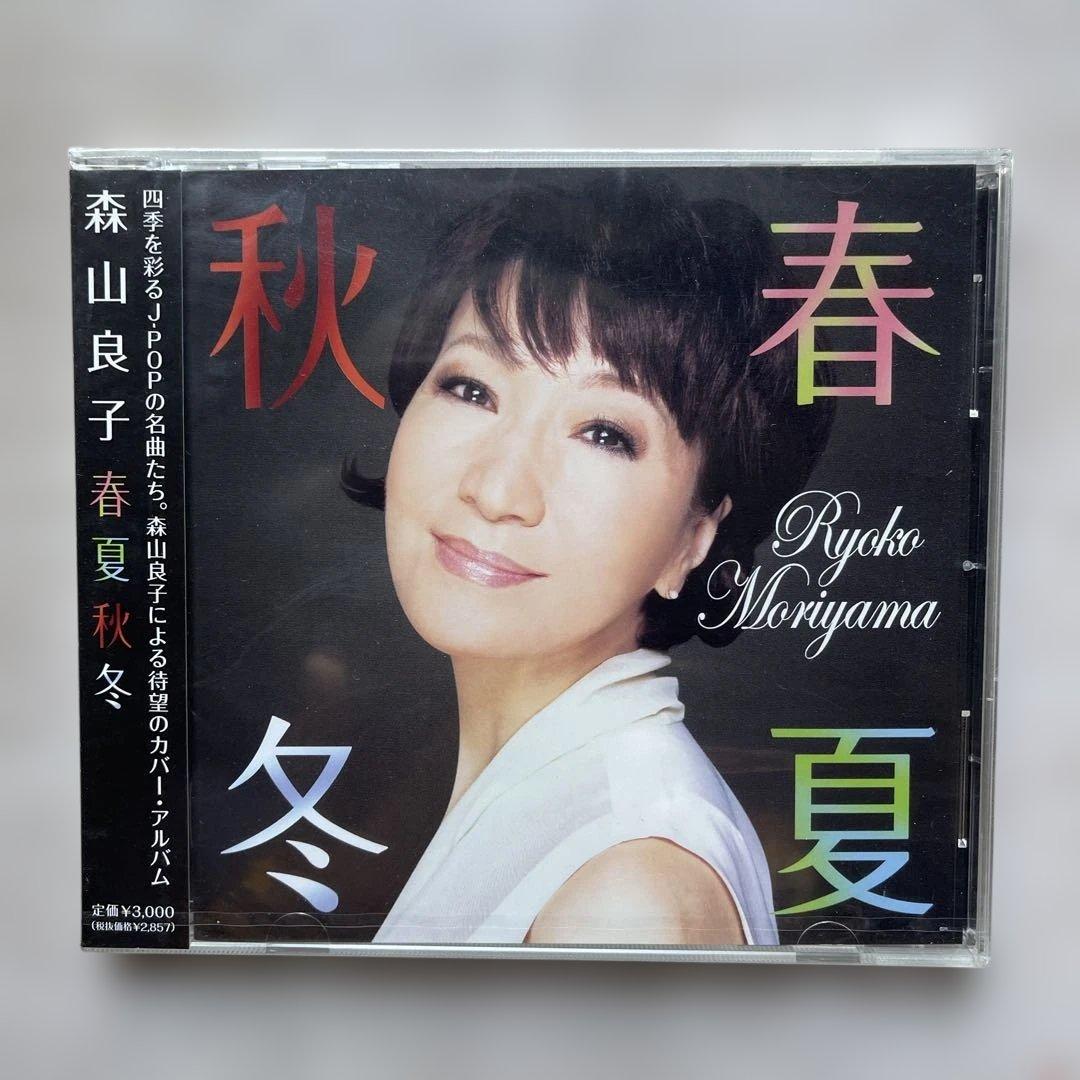 森山良子④枚＆加藤登紀子④枚CDアルバム未開封品、計⑧本セット