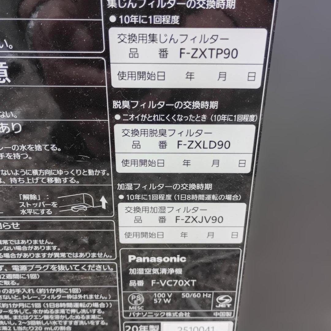 V*e様 7016)パナソニック F-VC70XT 加湿空気清浄機