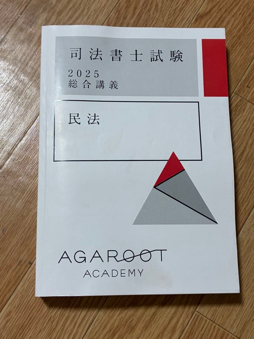 司法書士試験　テキスト集及び六法