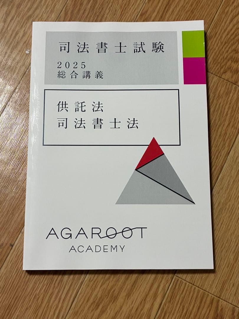 司法書士試験　テキスト集及び六法