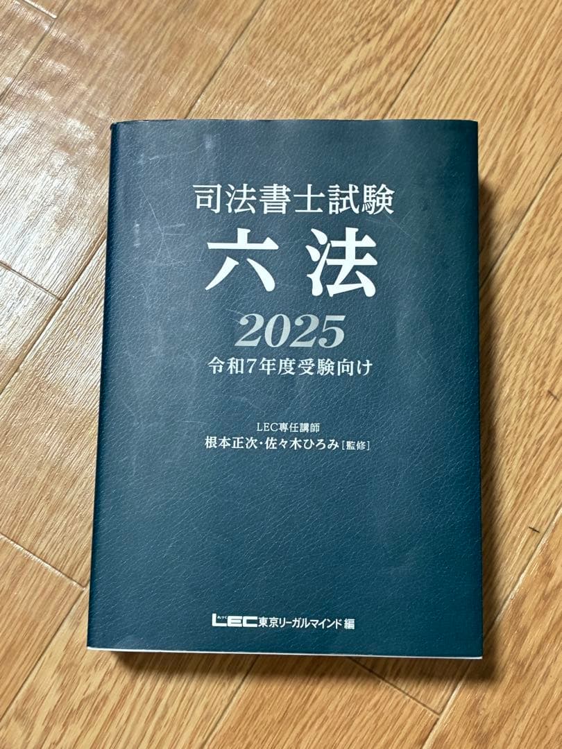 司法書士試験　テキスト集及び六法
