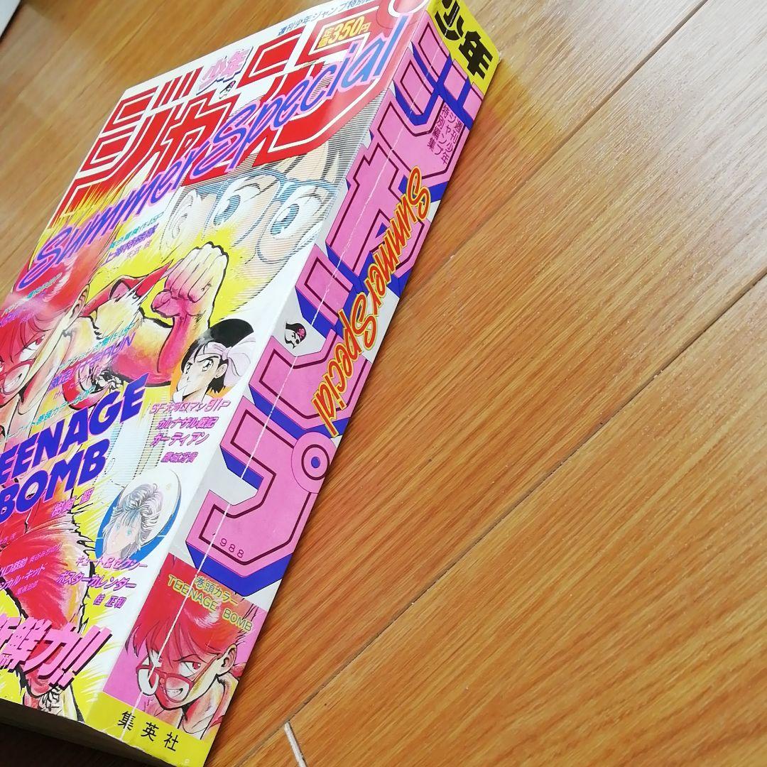 週刊少年ジャンプ特別編集　1988年　Summer Special