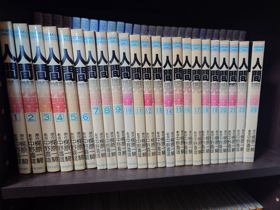 【希少品】人間兇器 全23巻セット 梶原一騎