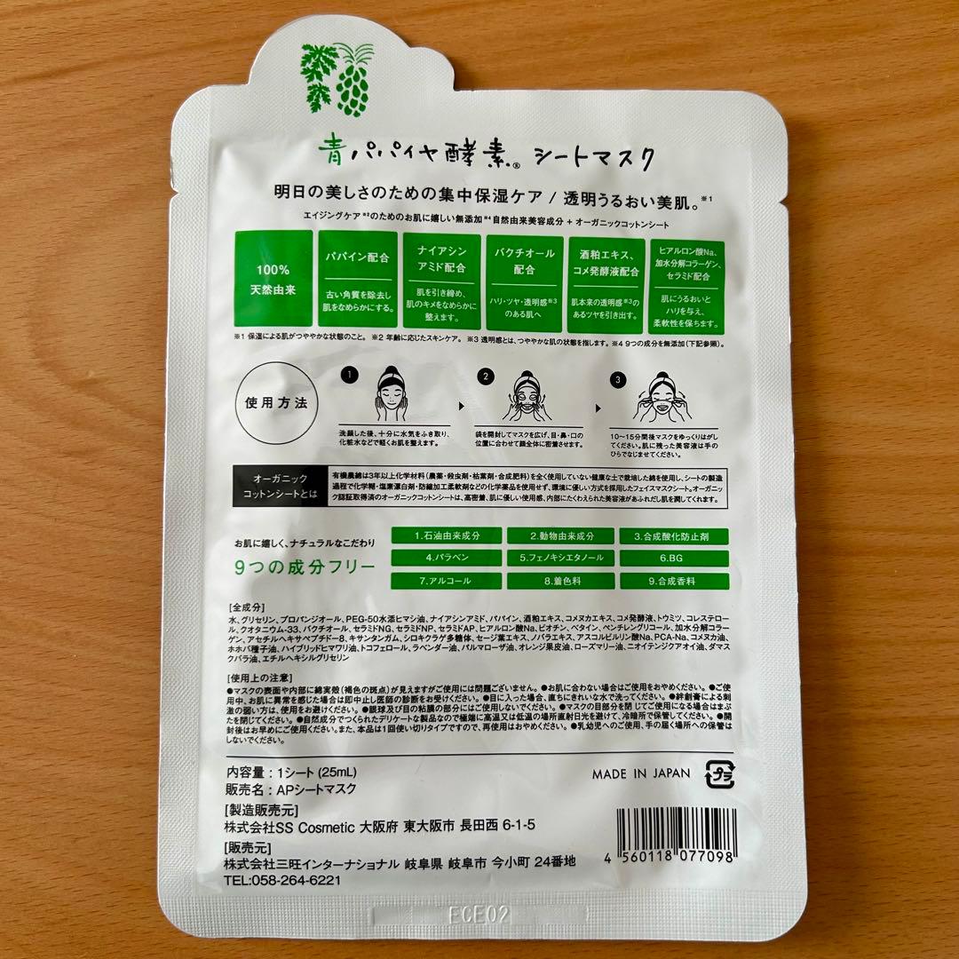 青パパイヤ酵素 シートマスク 30枚