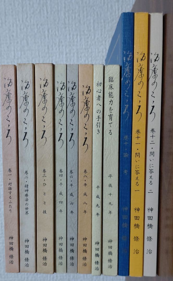 治療のこころ 11冊セット
