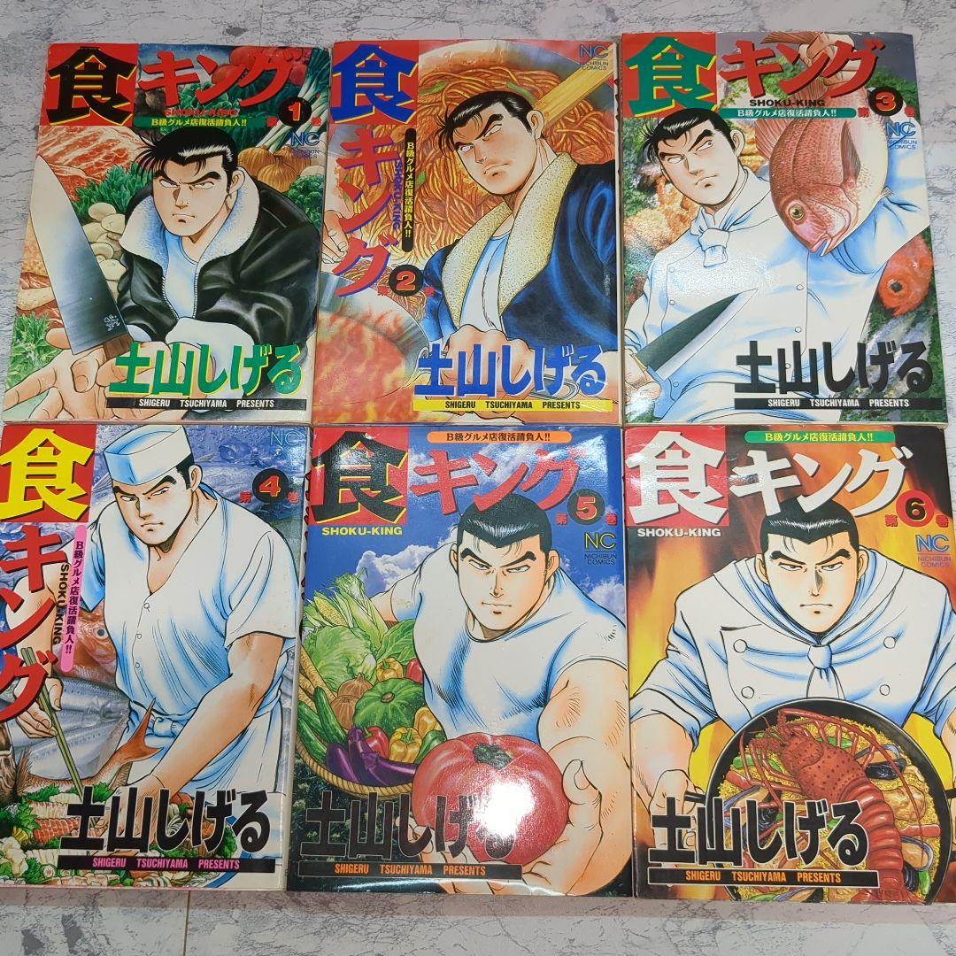 食キングと極食キング　全32巻 土山しげる
