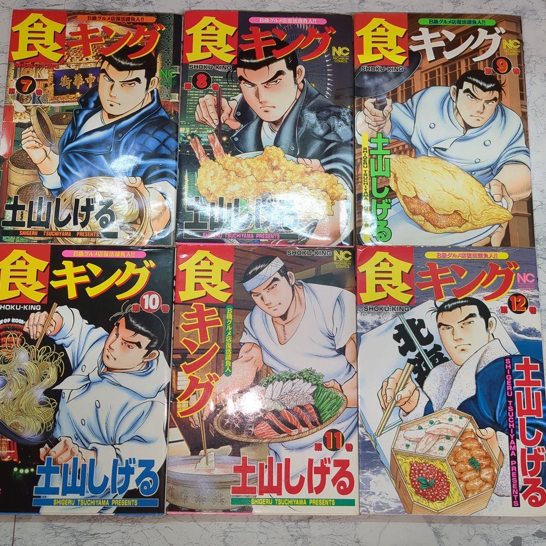 食キングと極食キング　全32巻 土山しげる