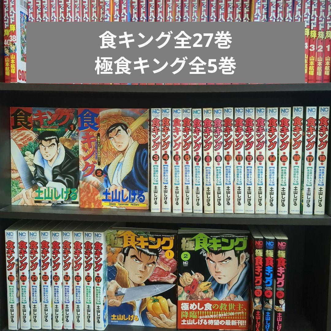 食キングと極食キング　全32巻 土山しげる