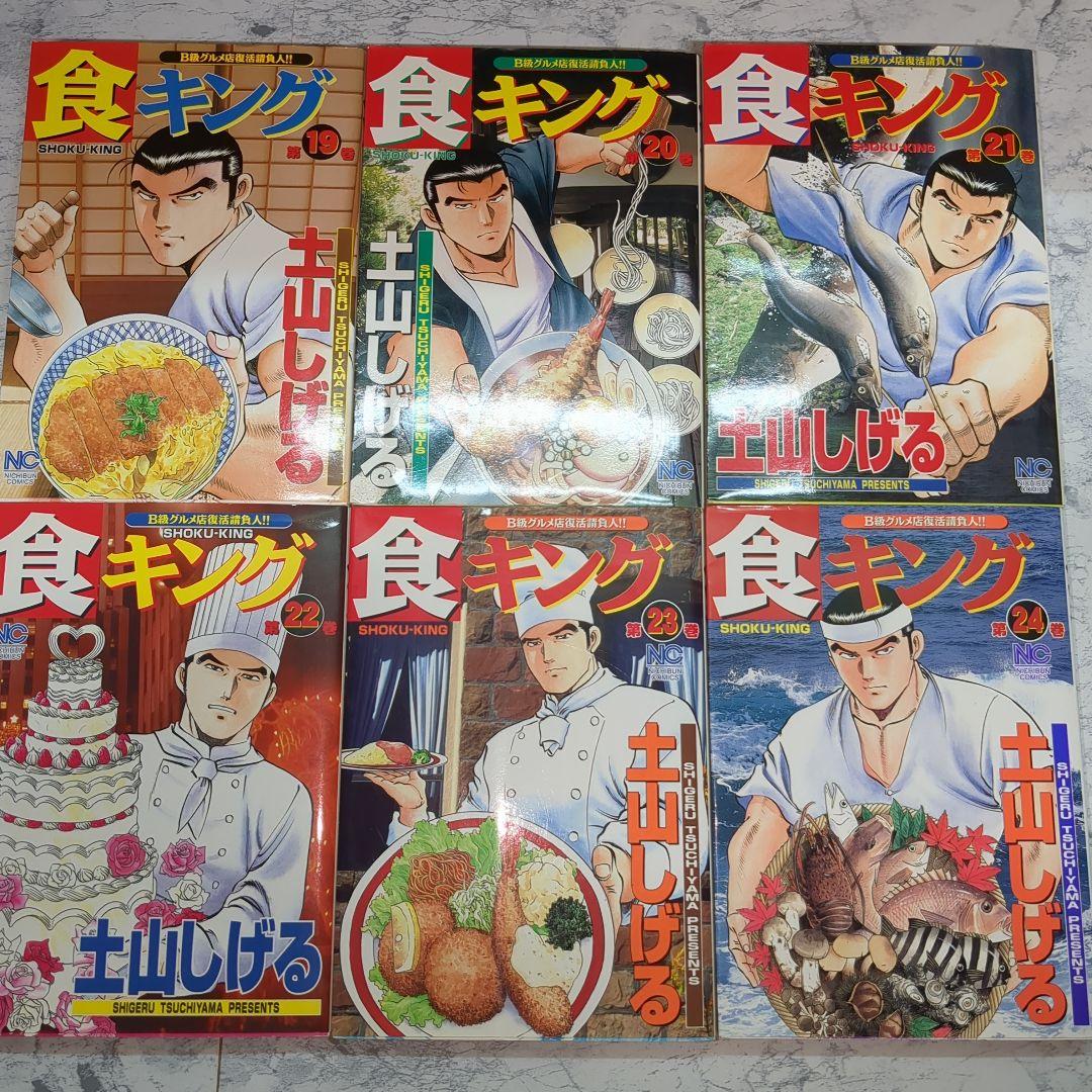 食キングと極食キング　全32巻 土山しげる