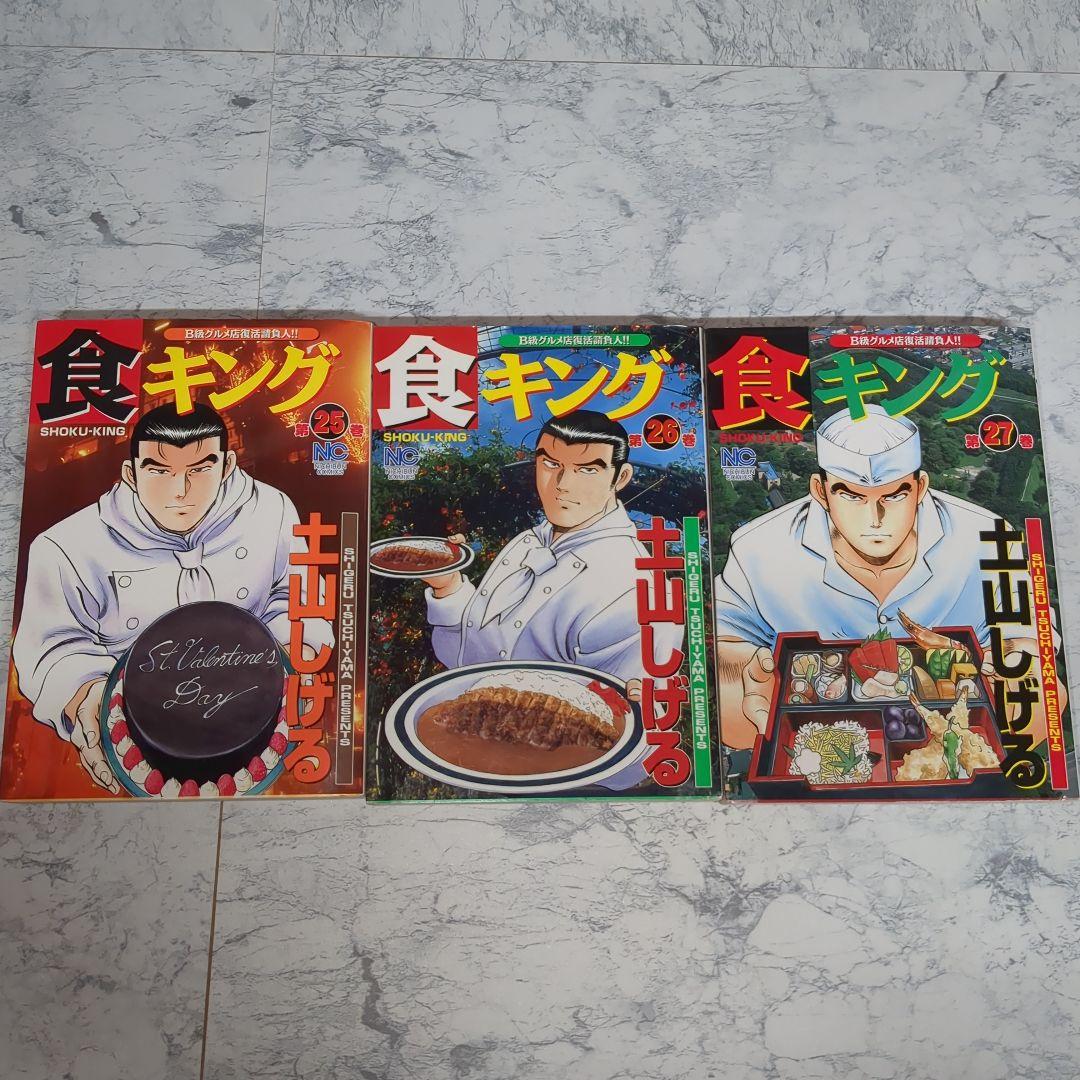 食キングと極食キング　全32巻 土山しげる