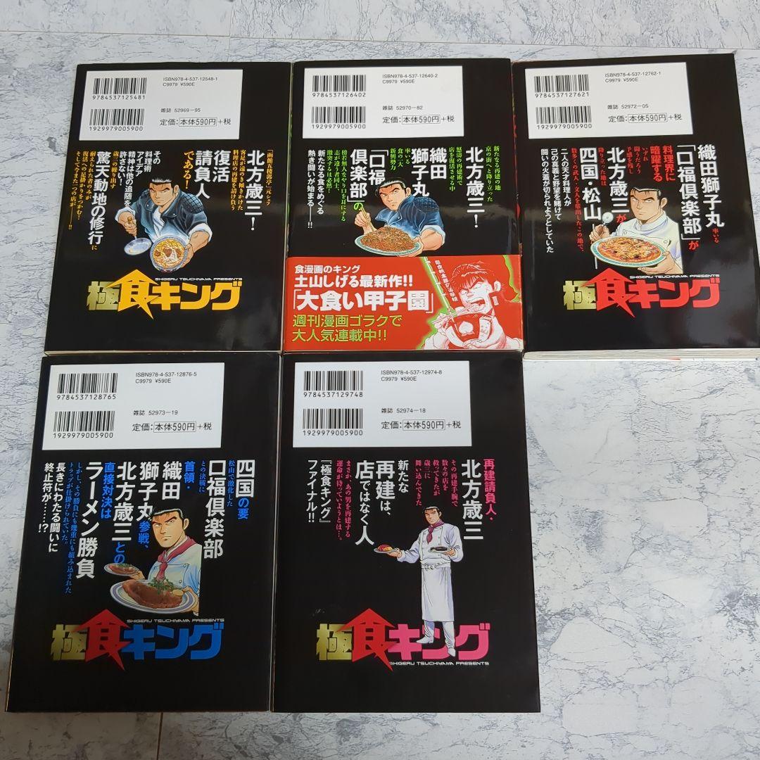 食キングと極食キング　全32巻 土山しげる