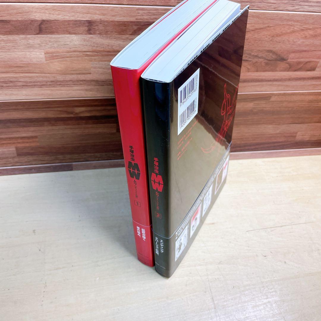 手塚治虫生誕90周年記念　MW ムウ　オリジナル版　全2巻　box 複製原画付き