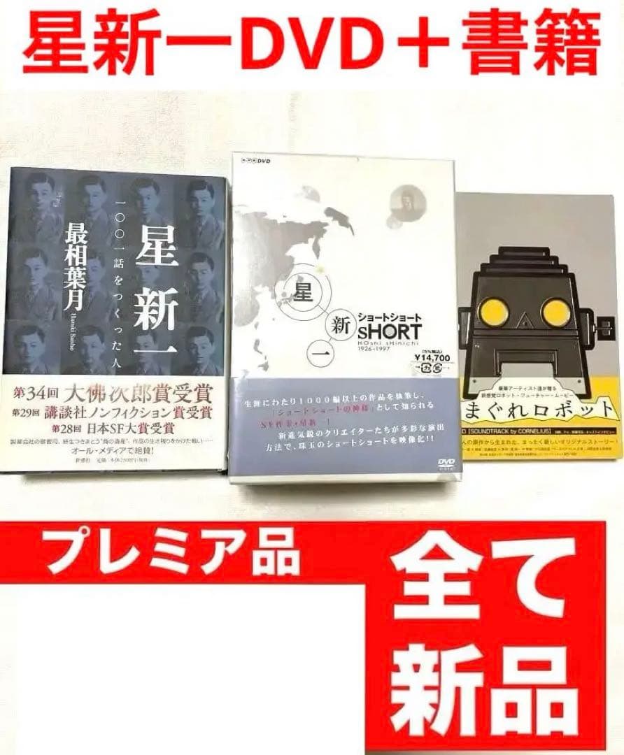 星新一　セット　✨コレクター品！✨