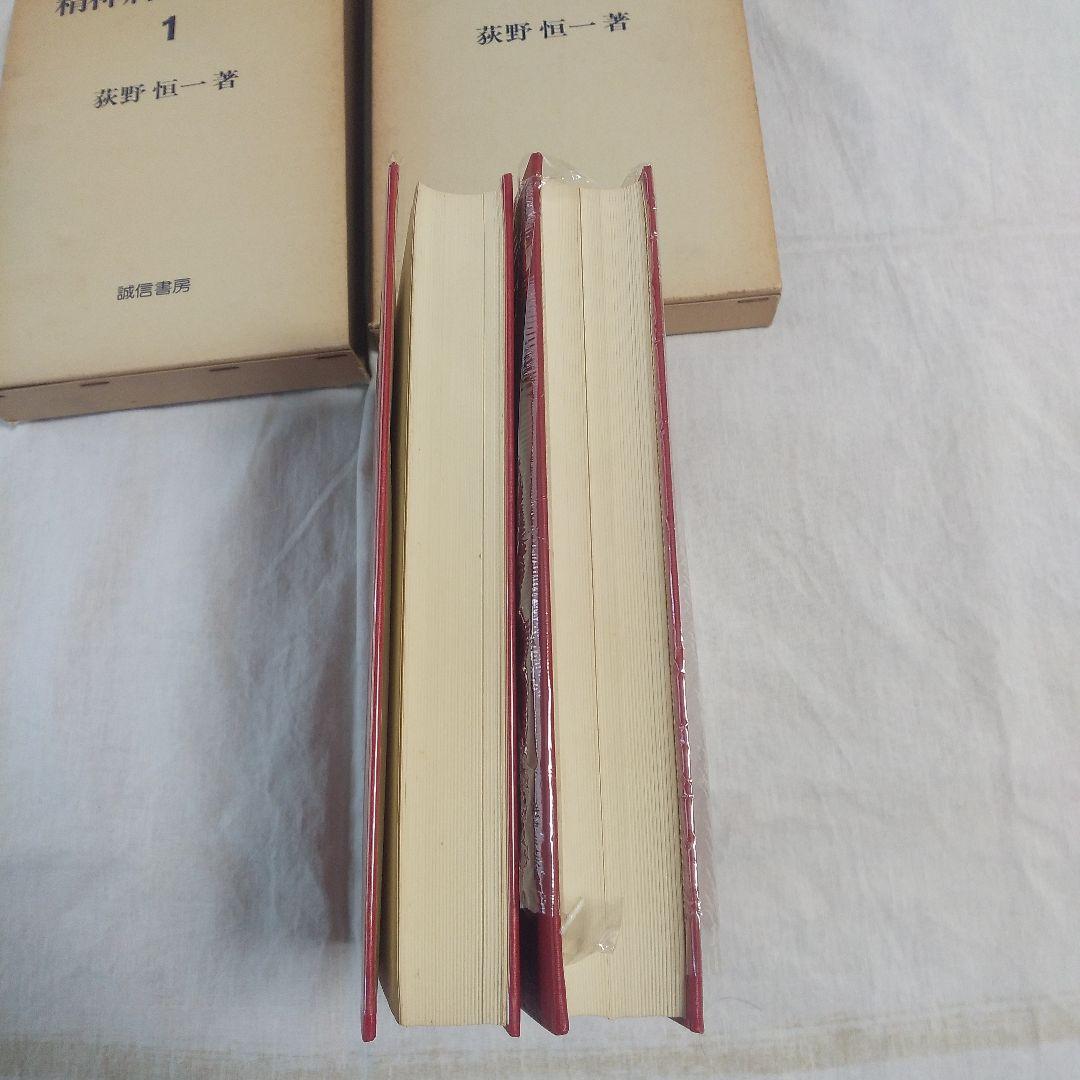 精神病理学研究  全2巻   荻野恒一  著     誠信書房