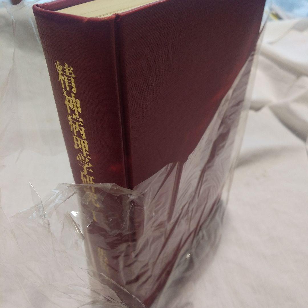 精神病理学研究  全2巻   荻野恒一  著     誠信書房