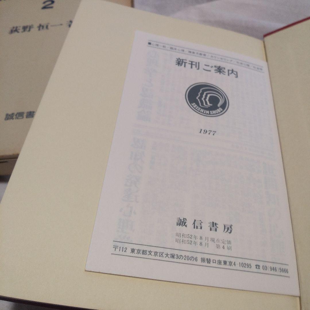 精神病理学研究  全2巻   荻野恒一  著     誠信書房