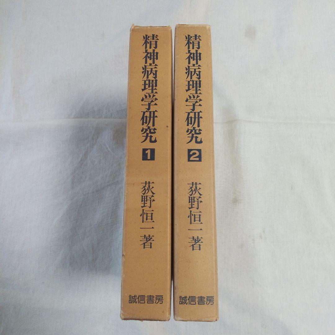 精神病理学研究  全2巻   荻野恒一  著     誠信書房