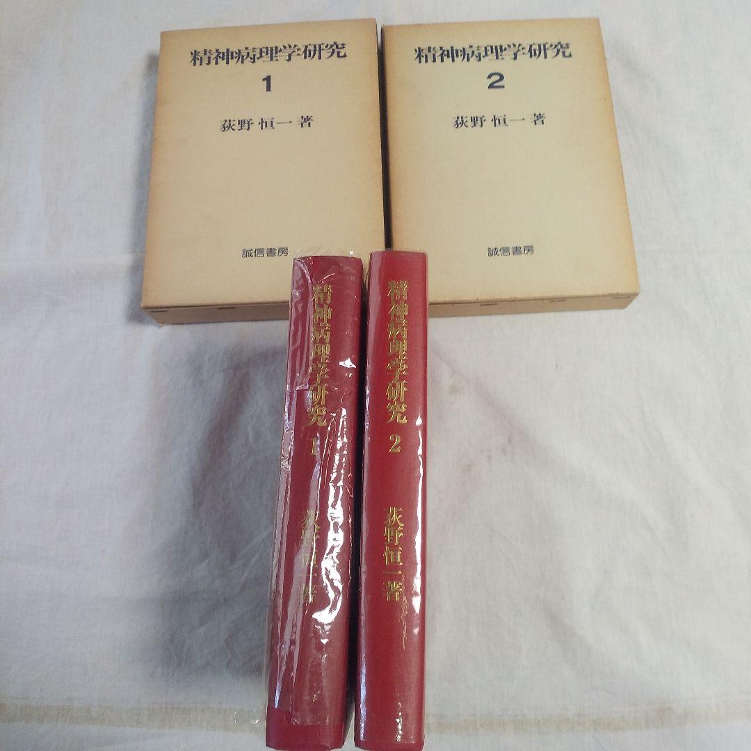 精神病理学研究  全2巻   荻野恒一  著     誠信書房