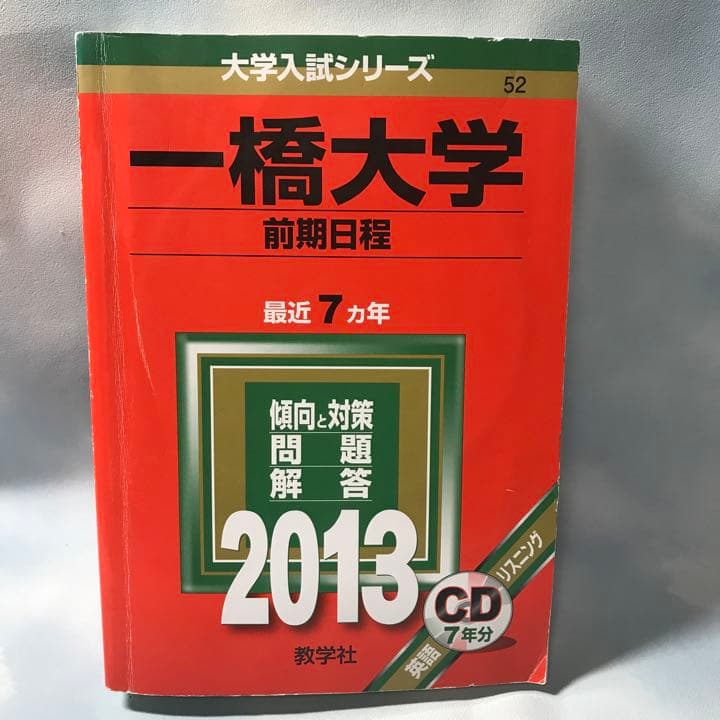 一橋大学　前期日程2021年〜1993年(29年間)