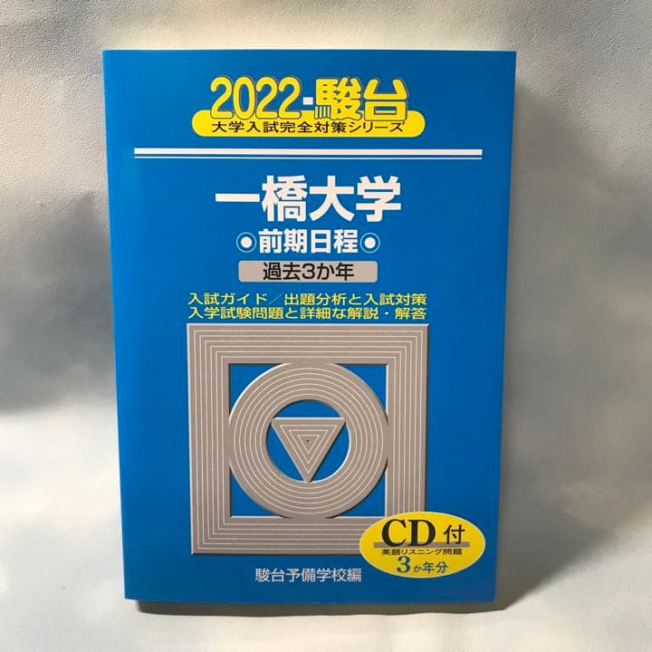 一橋大学　前期日程2021年〜1993年(29年間)