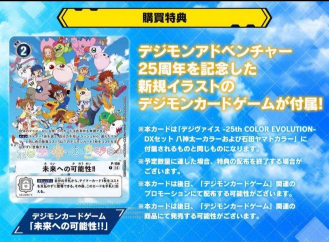 限定値下　デジヴァイス 25th 新品未開封 特典カード付