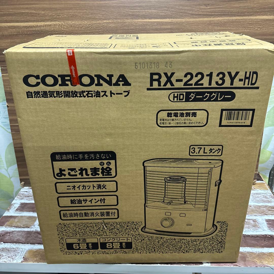 【2013年製】コロナ自然通気形開放式石油ストーブ RX-2213Y-HD
