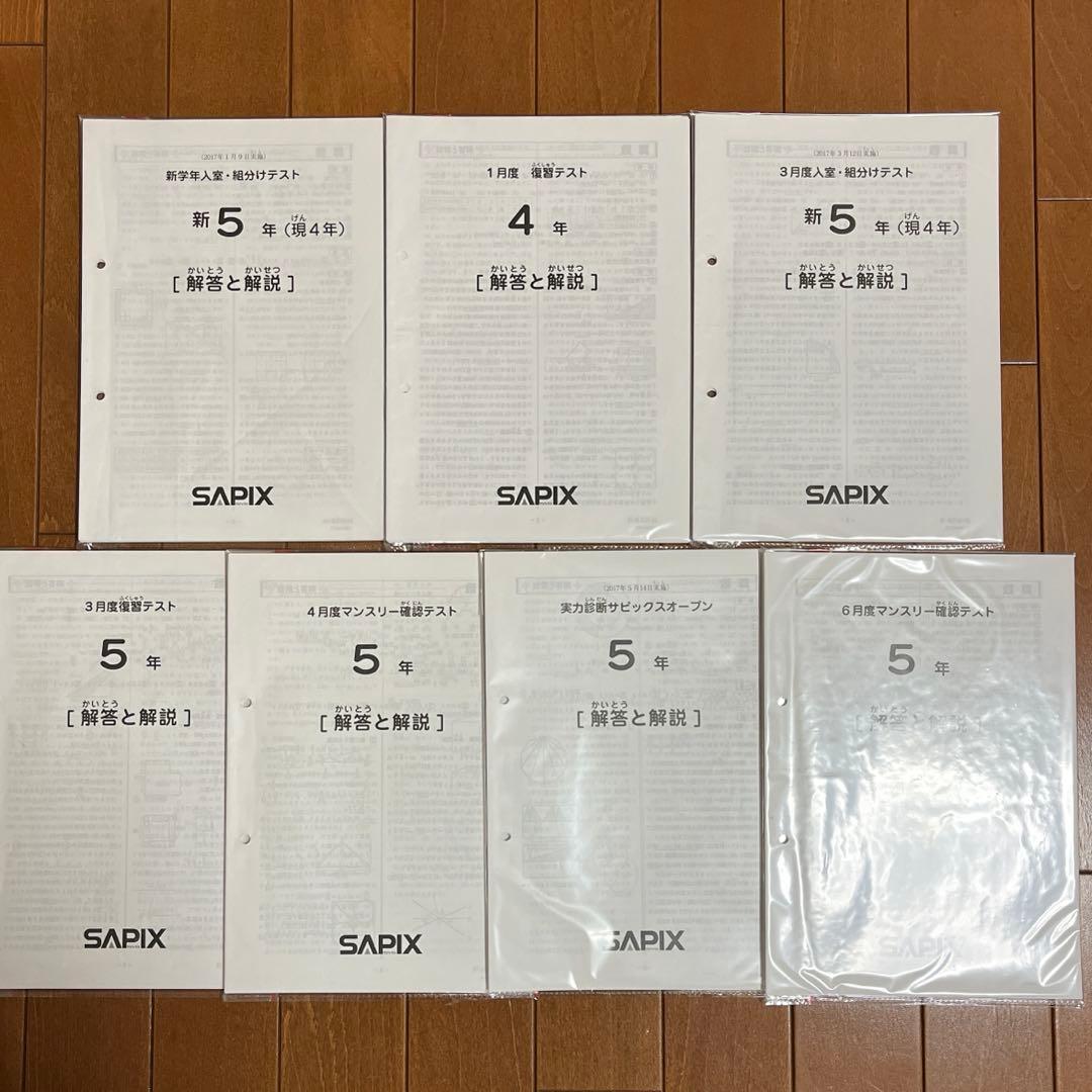 サピックス　5年テスト　1月組分け〜6月マンスリー　7回分　2017