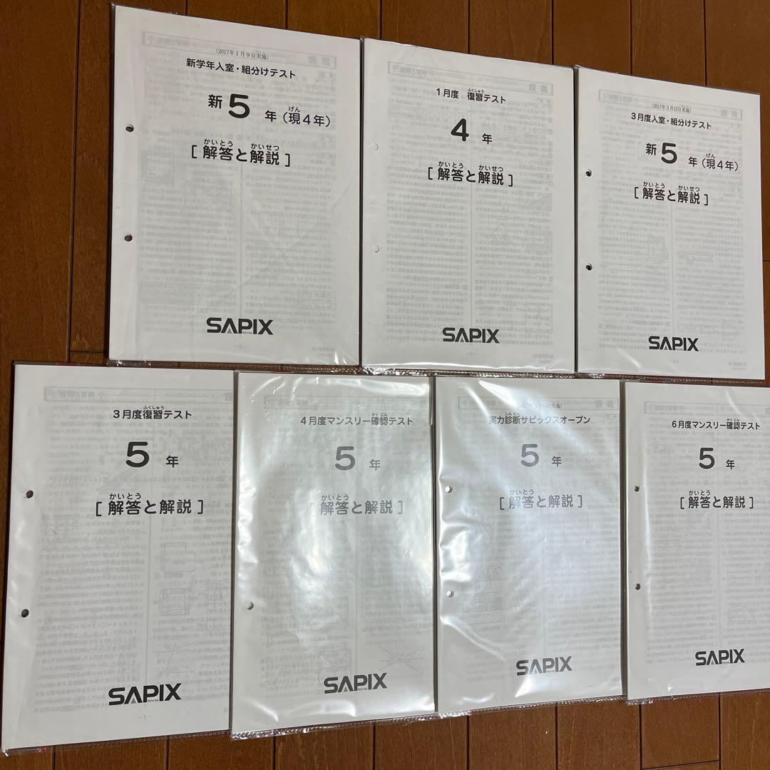 サピックス　5年テスト　1月組分け〜6月マンスリー　7回分　2017