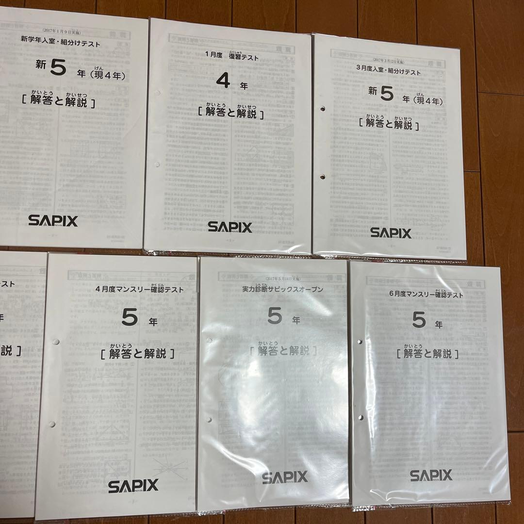 サピックス　5年テスト　1月組分け〜6月マンスリー　7回分　2017