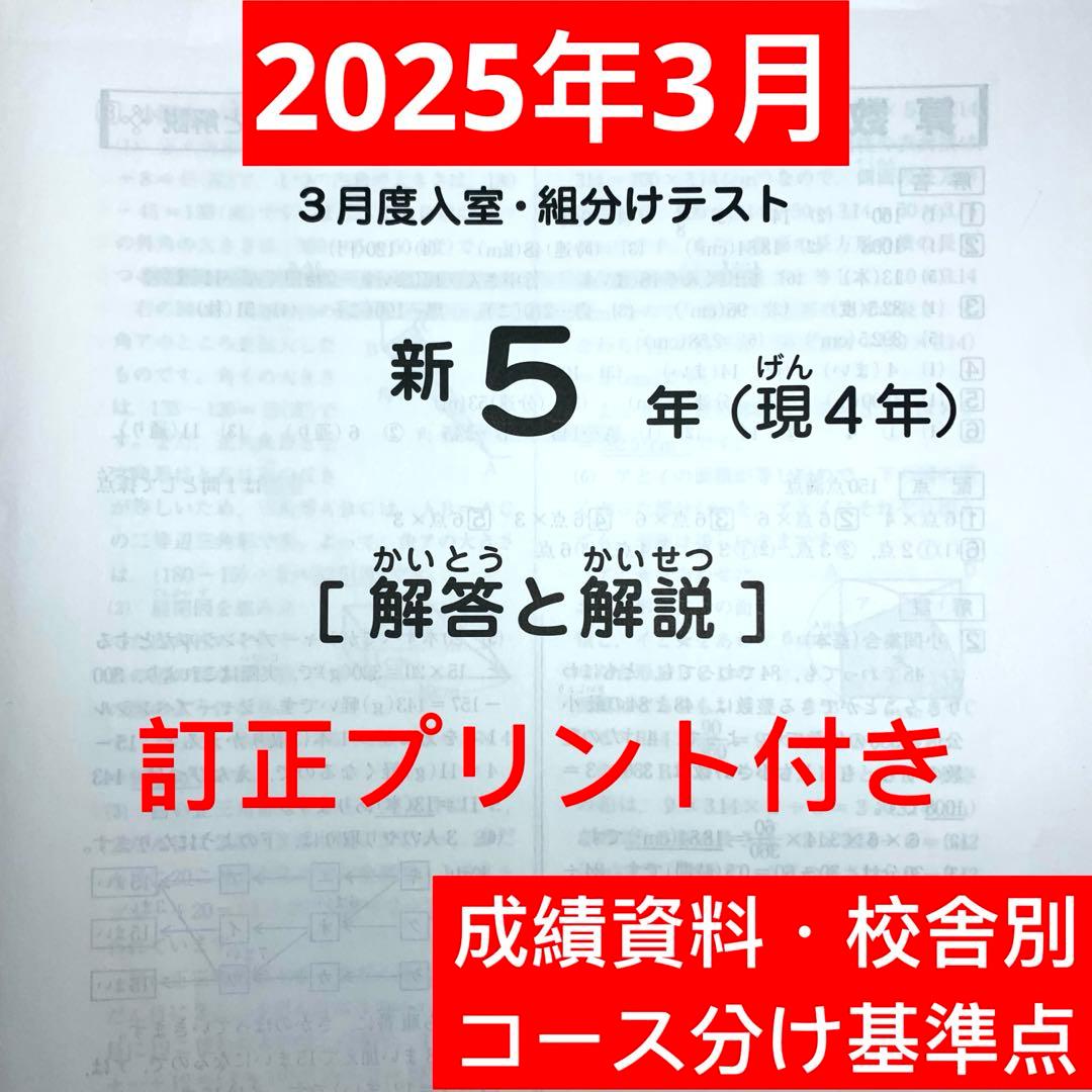 サピックス 2025年３月度 新5年(現4年)入室・組分けテスト