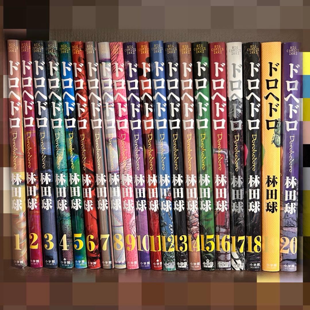 ドロヘドロ20巻セット