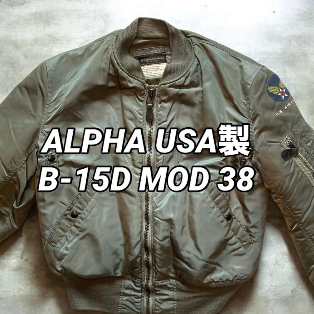 USA製 アルファ B-15D MOD フライトジャケット MA-1 38