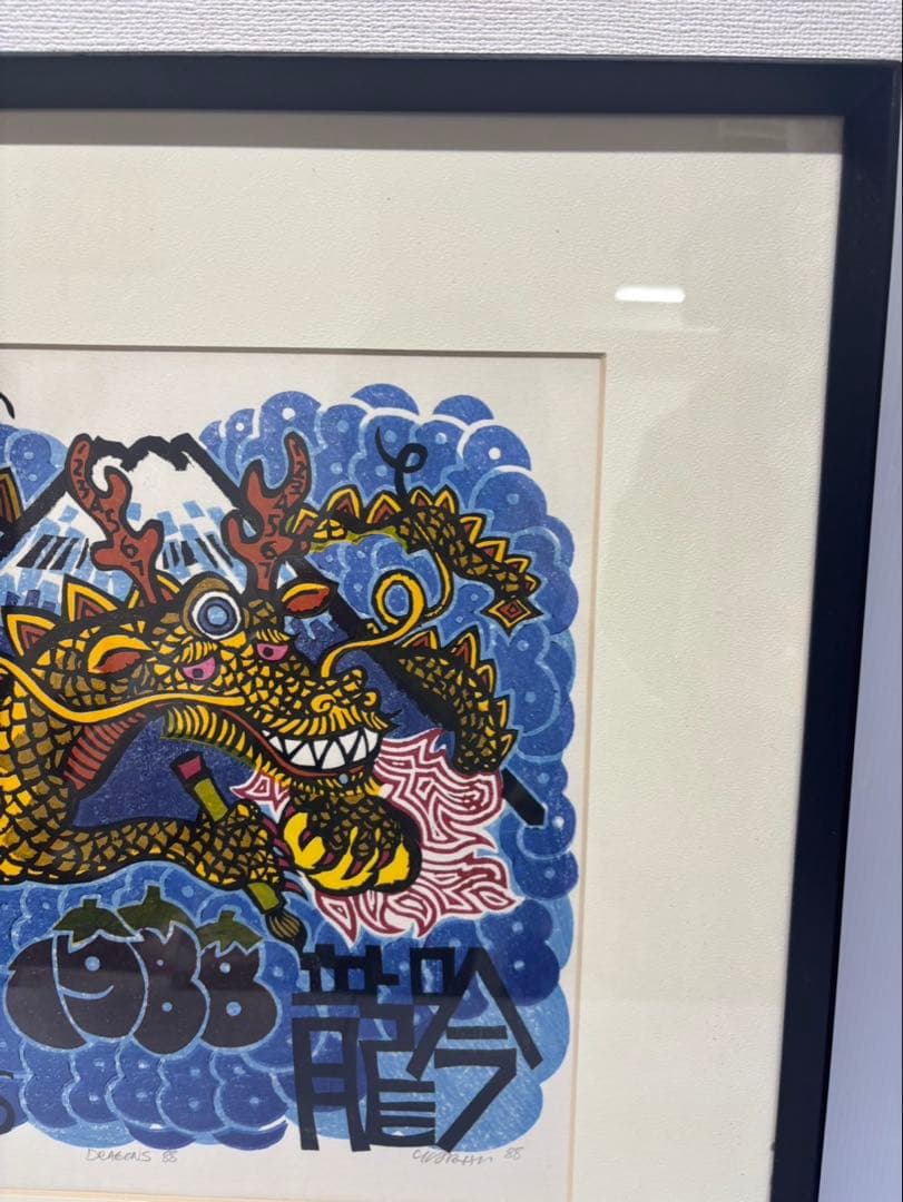 クリフトン・カーフ 「DRAGONS」 木版画 直筆サイン有88年 76/130